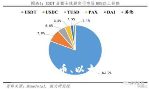 区块链三大神兽解析：比特币、以太坊与瑞波币的角色与影响