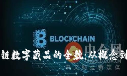 国内区块链数字藏品的全貌：从概念到应用详解