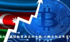 国内区块链数字藏品的全貌：从概念到应用详解