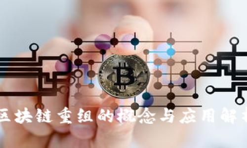 区块链重组的概念与应用解析