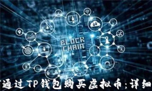 
如何通过TP钱包购买虚拟币：详细指南