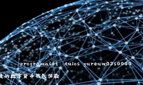거과모듈1980년위키API로우수재검사 programas títulos gureuw03s0000 고단 2×7 pra ; b1구 PIuava우 

 TP钱包安卓版下载1.67：安全、便捷的数字货币钱包体验 