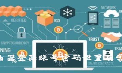 TP-Link路由器登陆账号密码设置及常见问题解析
