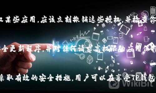    TP钱包授权的安全性分析与最佳实践  /   
 guanjianci  TP钱包, 钱包授权, 数字资产安全, 加密货币  /guanjianci 

一、引言
随着区块链技术的发展以及加密货币的普及，数字资产管理变得越来越重要。TP钱包作为一种流行的去中心化钱包，给用户提供了便捷的数字资产管理方式。然而，随着便利性而来的，是安全隐患的增多。尤其是在钱包授权的问题上，如何确保自己的资产安全，就成了每个TP钱包用户需要关注的重要内容。

二、TP钱包概述
TP钱包是一款多功能的数字资产钱包，支持多种主流币种。用户可以通过TP钱包方便地进行数字货币的存储、转账、交易等操作。TP钱包的设计目标是让用户能够随时随地管理自己的数字资产，同时确保用户的私钥和数据的安全。

三、什么是钱包授权？
钱包授权是指用户给予特定应用或平台对其钱包的操作权限。通过授权，用户可以使用这些应用进行资产交易、转账、参与DeFi（去中心化金融）等。然而，这种权限的授予也意味着用户的资产安全面临风险。如果授权的应用是恶意的，就可能窃取用户的私人密钥，从而导致资产损失。

四、TP钱包授权的安全性分析
关于TP钱包的授权安全性，我们可以从多个方面进行分析，包括技术层面、用户行为以及外部环境等因素。

h41. 技术层面的安全性/h4
TP钱包采用了多重加密技术来保护用户的私钥和交易数据。而用户授权时，TP钱包的技术团队会对每个请求进行严格的审核，以确保授权应用的安全性。此外，TP钱包还提供了多种安全机制，如生物识别技术、双重身份验证等，来进一步增强用户的安全体验。

h42. 用户行为的影响/h4
用户的操作习惯和安全意识直接影响钱包的安全性。很多用户在授权时对于应用的来源、权限请求等信息不够重视，容易轻信不明来源的链接或应用。因此，教育用户识别钓鱼攻击和潜在风险是确保TP钱包安全的关键所在。

h43. 外部环境的挑战/h4
网络环境的变化也会影响TP钱包的安全性。例如，黑客攻击、钓鱼网站、假冒应用等都有可能导致用户的资产被盗。因此，在进行钱包授权时，用户应当特别关注网络的安全性，确保在安全的环境下进行操作。

五、如何安全使用TP钱包进行授权
为了最大限度地保护资产安全，用户在使用TP钱包进行授权时，可以遵循以下几条建议：

h41. 选择可信的应用和平台/h4
用户在进行钱包授权之前，应该确保所使用的平台或应用是经过验证的，即它们有良好的用户评价和反馈。如果可能，始终从官方渠道下载应用。

h42. 注意授权权限/h4
在进行授权时，用户应该仔细查看所需权限是否合理，尤其是不必要的敏感权限，如访问相机、麦克风等。用户应该对任何请求这些权限的应用保持警惕。

h43. 设置安全措施/h4
使用TP钱包时，用户应启用所有可用的安全设置。例如，启用双重身份验证、设置复杂密码、定期更改密码等。这些措施可以为用户提供额外的保护层。

h44. 定期检查授权情况/h4
用户应定期审查其授权的应用和平台，并在不再使用时及时撤销授权。此外，关注钱包的交易记录，以便及时发现任何可疑活动。

六、常见问题解答

h4问题一：TP钱包授权是否可以随时撤回？/h4
是的，TP钱包授权可以随时撤回。用户可以在钱包的设置中查看当前授权的应用，并对不再需要的授权进行撤销。这是确保数字资产安全的重要措施之一。

h4问题二：如何判断一个应用是否安全？/h4
判断应用安全性的方法有很多。首先，可以查看应用的评价和评论，尤其是在应用商店中的反馈；其次，可以搜索应用的官方网站和开发团队的背景；最后，避免下载来历不明的应用，保障资产安全是第一位的。

h4问题三：如果我的钱包被盗，我该怎么做？/h4
一旦发现钱包被盗，第一时间应该停止使用该钱包，切换到安全的网络环境，并尽快联系TP钱包的客服团队，报告盗窃事件。同时，若你已经授权某些应用，应该立刻撤销这些授权，并检查你的其他资产是否安全。

h4问题四：有哪些常见的安全隐患需要注意？/h4
用户在使用TP钱包时经常面临诸多安全隐患，包括网络钓鱼、假冒应用、恶意网站等。避免访问信任度低的网站，确保你的设备安装了最新的安全更新程序，并对任何请求高权限的应用保持警惕。

七、结论
TP钱包作为一种高效便利的数字资产管理工具，其授权安全性直接关系到用户的资产安全。通过理解钱包授权的机制、提升用户的安全意识、采取有效的安全措施，用户可以在享受TP钱包带来的便捷的同时，最大限度地保护自己的数字资产。全方位的安全防护策略，将使TP钱包更加安全，从而促进区块链和数字货币生态的发展。