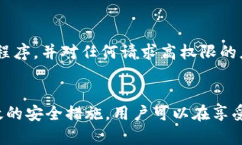    TP钱包授权的安全性分析与最佳实践  /   
 guanjianci  TP钱包, 钱包授权, 数字资产安全, 加密货币  /guanjianci 

一、引言
随着区块链技术的发展以及加密货币的普及，数字资产管理变得越来越重要。TP钱包作为一种流行的去中心化钱包，给用户提供了便捷的数字资产管理方式。然而，随着便利性而来的，是安全隐患的增多。尤其是在钱包授权的问题上，如何确保自己的资产安全，就成了每个TP钱包用户需要关注的重要内容。

二、TP钱包概述
TP钱包是一款多功能的数字资产钱包，支持多种主流币种。用户可以通过TP钱包方便地进行数字货币的存储、转账、交易等操作。TP钱包的设计目标是让用户能够随时随地管理自己的数字资产，同时确保用户的私钥和数据的安全。

三、什么是钱包授权？
钱包授权是指用户给予特定应用或平台对其钱包的操作权限。通过授权，用户可以使用这些应用进行资产交易、转账、参与DeFi（去中心化金融）等。然而，这种权限的授予也意味着用户的资产安全面临风险。如果授权的应用是恶意的，就可能窃取用户的私人密钥，从而导致资产损失。

四、TP钱包授权的安全性分析
关于TP钱包的授权安全性，我们可以从多个方面进行分析，包括技术层面、用户行为以及外部环境等因素。

h41. 技术层面的安全性/h4
TP钱包采用了多重加密技术来保护用户的私钥和交易数据。而用户授权时，TP钱包的技术团队会对每个请求进行严格的审核，以确保授权应用的安全性。此外，TP钱包还提供了多种安全机制，如生物识别技术、双重身份验证等，来进一步增强用户的安全体验。

h42. 用户行为的影响/h4
用户的操作习惯和安全意识直接影响钱包的安全性。很多用户在授权时对于应用的来源、权限请求等信息不够重视，容易轻信不明来源的链接或应用。因此，教育用户识别钓鱼攻击和潜在风险是确保TP钱包安全的关键所在。

h43. 外部环境的挑战/h4
网络环境的变化也会影响TP钱包的安全性。例如，黑客攻击、钓鱼网站、假冒应用等都有可能导致用户的资产被盗。因此，在进行钱包授权时，用户应当特别关注网络的安全性，确保在安全的环境下进行操作。

五、如何安全使用TP钱包进行授权
为了最大限度地保护资产安全，用户在使用TP钱包进行授权时，可以遵循以下几条建议：

h41. 选择可信的应用和平台/h4
用户在进行钱包授权之前，应该确保所使用的平台或应用是经过验证的，即它们有良好的用户评价和反馈。如果可能，始终从官方渠道下载应用。

h42. 注意授权权限/h4
在进行授权时，用户应该仔细查看所需权限是否合理，尤其是不必要的敏感权限，如访问相机、麦克风等。用户应该对任何请求这些权限的应用保持警惕。

h43. 设置安全措施/h4
使用TP钱包时，用户应启用所有可用的安全设置。例如，启用双重身份验证、设置复杂密码、定期更改密码等。这些措施可以为用户提供额外的保护层。

h44. 定期检查授权情况/h4
用户应定期审查其授权的应用和平台，并在不再使用时及时撤销授权。此外，关注钱包的交易记录，以便及时发现任何可疑活动。

六、常见问题解答

h4问题一：TP钱包授权是否可以随时撤回？/h4
是的，TP钱包授权可以随时撤回。用户可以在钱包的设置中查看当前授权的应用，并对不再需要的授权进行撤销。这是确保数字资产安全的重要措施之一。

h4问题二：如何判断一个应用是否安全？/h4
判断应用安全性的方法有很多。首先，可以查看应用的评价和评论，尤其是在应用商店中的反馈；其次，可以搜索应用的官方网站和开发团队的背景；最后，避免下载来历不明的应用，保障资产安全是第一位的。

h4问题三：如果我的钱包被盗，我该怎么做？/h4
一旦发现钱包被盗，第一时间应该停止使用该钱包，切换到安全的网络环境，并尽快联系TP钱包的客服团队，报告盗窃事件。同时，若你已经授权某些应用，应该立刻撤销这些授权，并检查你的其他资产是否安全。

h4问题四：有哪些常见的安全隐患需要注意？/h4
用户在使用TP钱包时经常面临诸多安全隐患，包括网络钓鱼、假冒应用、恶意网站等。避免访问信任度低的网站，确保你的设备安装了最新的安全更新程序，并对任何请求高权限的应用保持警惕。

七、结论
TP钱包作为一种高效便利的数字资产管理工具，其授权安全性直接关系到用户的资产安全。通过理解钱包授权的机制、提升用户的安全意识、采取有效的安全措施，用户可以在享受TP钱包带来的便捷的同时，最大限度地保护自己的数字资产。全方位的安全防护策略，将使TP钱包更加安全，从而促进区块链和数字货币生态的发展。