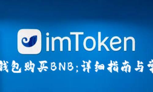 如何使用TP钱包购买BNB：详细指南与常见问题解答