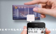 如何使用TP钱包购买BNB：详细指南与常见问题解答