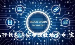 如何在TP钱包上安全便捷地卖币：完整指南