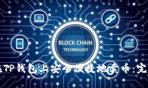 如何在TP钱包上安全便捷地卖币：完整指南