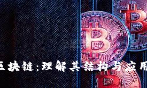 ASL区块链：理解其结构与应用前景