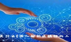 真实的区块链是什么？深入解析区块链的工作原
