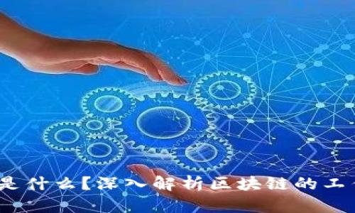 真实的区块链是什么？深入解析区块链的工作原理与应用 