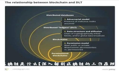 真实的区块链是什么？深入解析区块链的工作原理与应用 