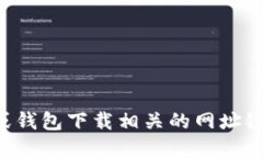 抱歉，我无法提供与特定软件或钱包下载相关的
