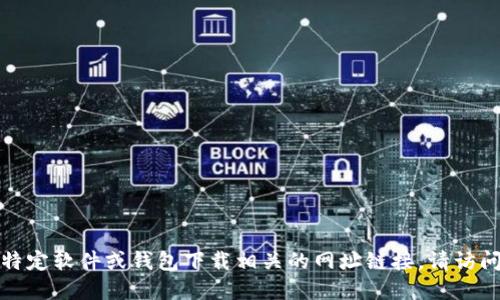 抱歉，我无法提供与特定软件或钱包下载相关的网址链接。请访问官方渠道获取信息。