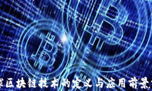 
全球区块链技术的定义与应用前景分析