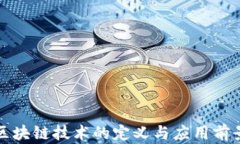 全球区块链技术的定义与应用前景分析