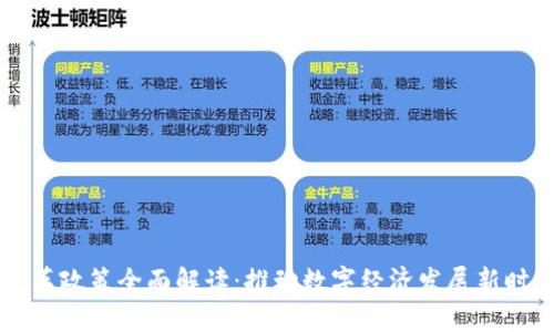 区块链深化改革政策全面解读：推动数字经济发展新时期的战略布局