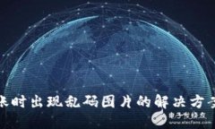 TP冷钱包转账时出现乱码图片的解决方案与预防措