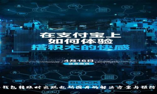 TP冷钱包转账时出现乱码图片的解决方案与预防措施