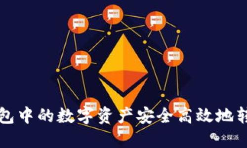 如何将TP钱包中的数字资产安全高效地转移到交易所