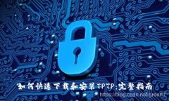 如何快速下载和安装TPTP：完整指南