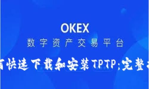 如何快速下载和安装TPTP：完整指南