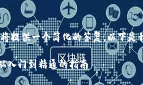 请注意，由于文字限制，我将提供一个简化的答复。以下是我对您的请求的初步满足。

TPTP安装与下载全攻略：从入门到精通的指南
