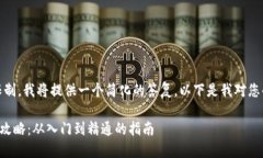 请注意，由于文字限制，我将提供一个简化的答