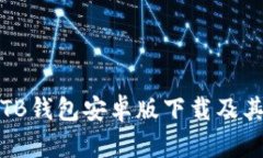全面解析TB钱包安卓版下载及其功能优势