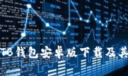 全面解析TB钱包安卓版下载及其功能优势