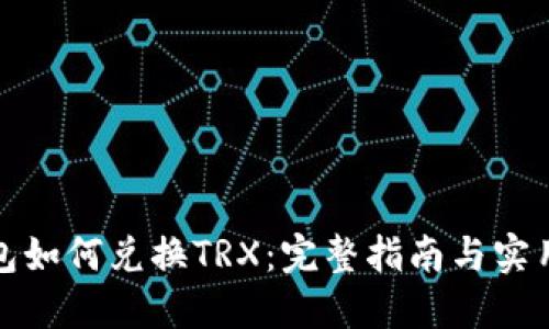 TP钱包如何兑换TRX：完整指南与实用技巧