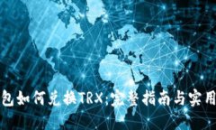 TP钱包如何兑换TRX：完整指南与实用技巧