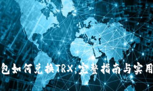 TP钱包如何兑换TRX：完整指南与实用技巧