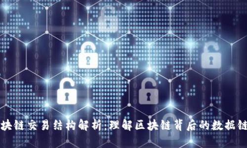 区块链交易结构解析：理解区块链背后的数据链条