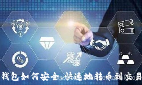   
TP钱包如何安全、快速地转币到交易所
