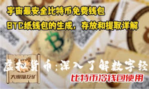 区块链技术与虚拟货币：深入了解数字经济的新兴领域