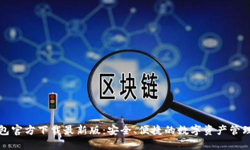 TP钱包官方下载最新版：安全、便捷的数字资产管理工具