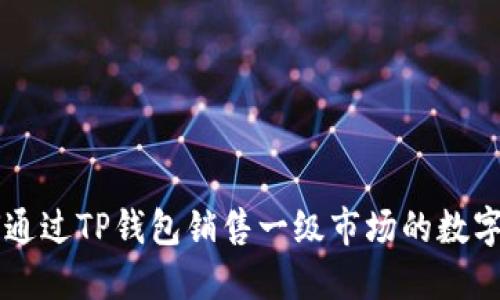 如何通过TP钱包销售一级市场的数字货币
