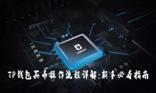 TP钱包买币操作流程详解：新手必看指南