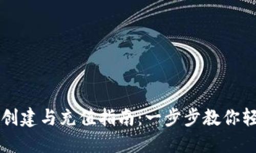 TP钱包创建与充值指南：一步步教你轻松上手