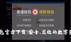 TopToken钱包官方下载：安全、高效的数字资产管理