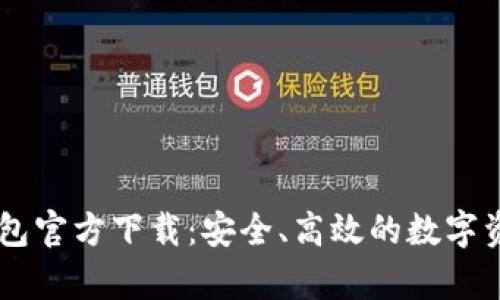 TopToken钱包官方下载：安全、高效的数字资产管理利器