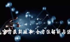  TP钱包官方最新版本：全方位解析与使用指南
