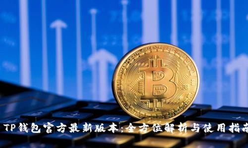  TP钱包官方最新版本：全方位解析与使用指南