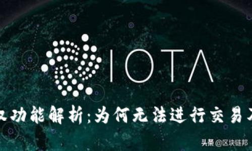 TP钱包授权功能解析：为何无法进行交易及解决方案