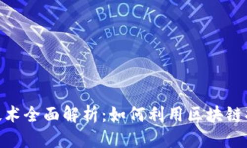 思考和关键词

: 区块链打假技术全面解析：如何利用区块链提高商品真实性
