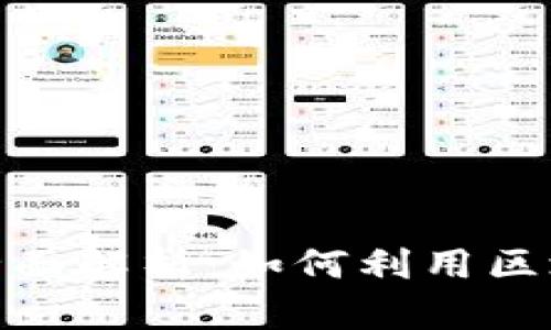 思考和关键词

: 区块链打假技术全面解析：如何利用区块链提高商品真实性