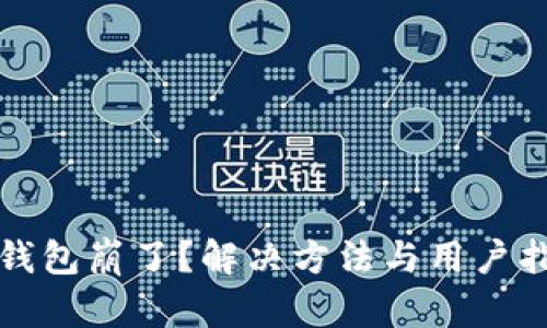 TP钱包崩了？解决方法与用户指南