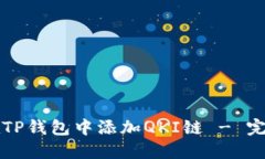 如何在TP钱包中添加QKI链 - 完整指南